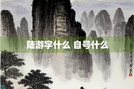 陆游字什么 自号什么