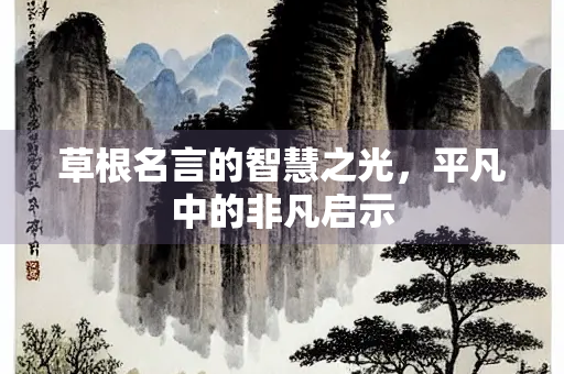 草根名言的智慧之光，平凡中的非凡启示