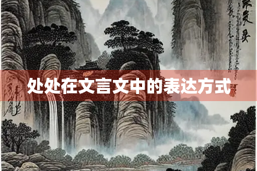 处处在文言文中的表达方式 处处在文言文中的表达方式