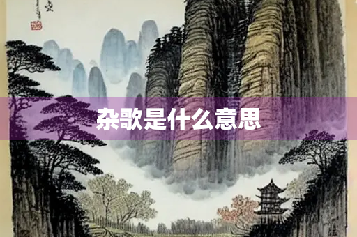 杂歌是什么意思