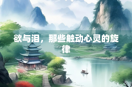 欲与泪，那些触动心灵的旋律