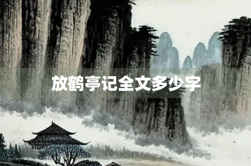 放鹤亭记全文多少字