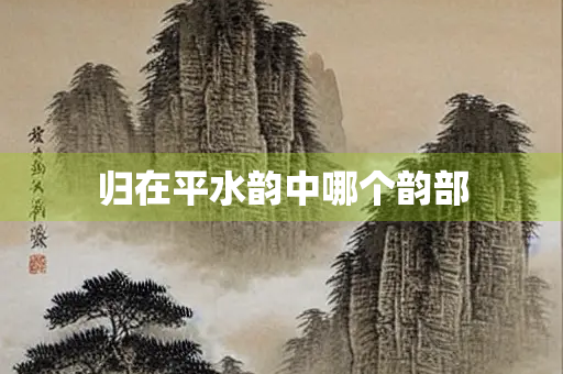 归在平水韵中哪个韵部