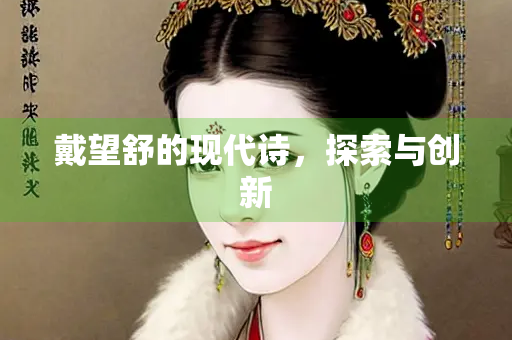 戴望舒的现代诗，探索与创新