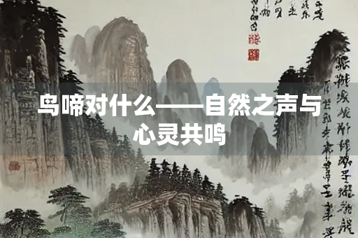 鸟啼对什么——自然之声与心灵共鸣