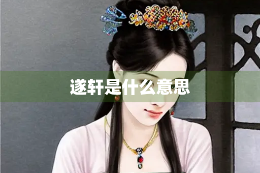 遂轩是什么意思