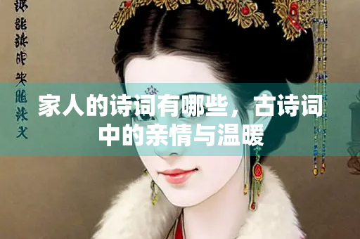 家人的诗词有哪些，古诗词中的亲情与温暖