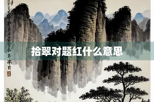 拾翠对题红什么意思