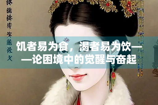 饥者易为食，渴者易为饮——论困境中的觉醒与奋起