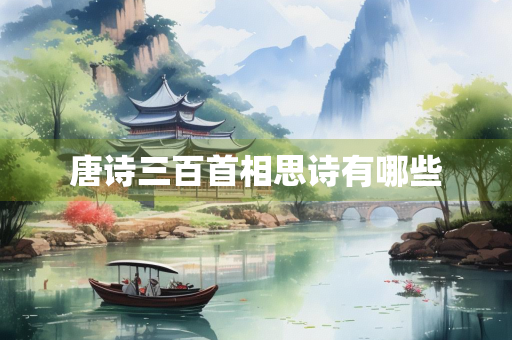 唐诗三百首相思诗有哪些