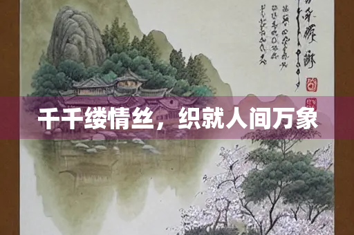 千千缕情丝，织就人间万象