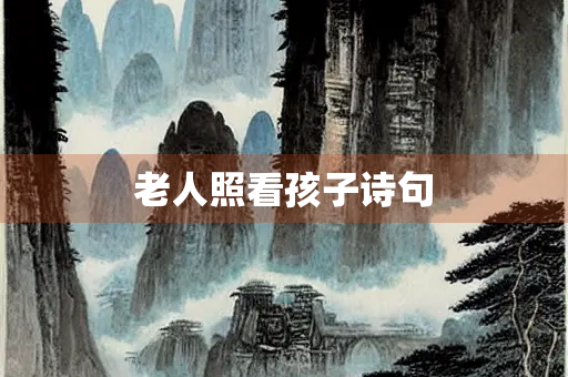 老人照看孩子诗句