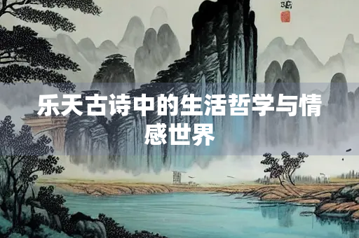 乐天古诗中的生活哲学与情感世界