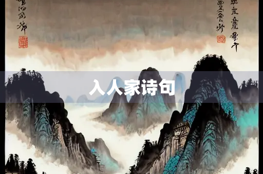 入人家诗句