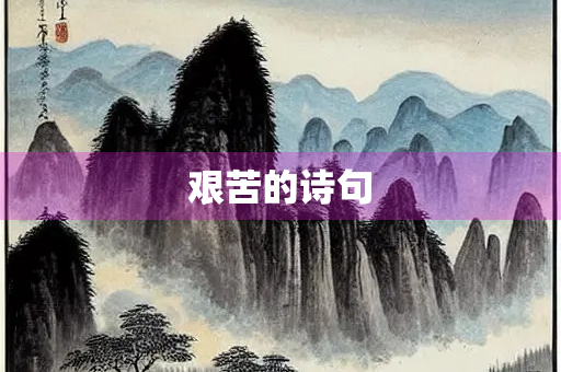 艰苦的诗句