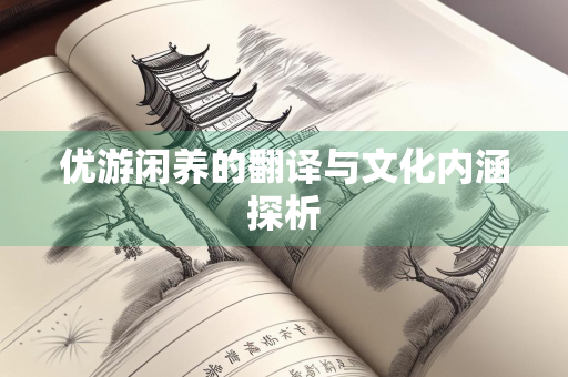 优游闲养的翻译与文化内涵探析
