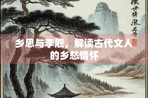 乡思与李觏，解读古代文人的乡愁情怀