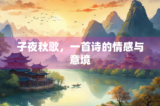子夜秋歌，一首诗的情感与意境
