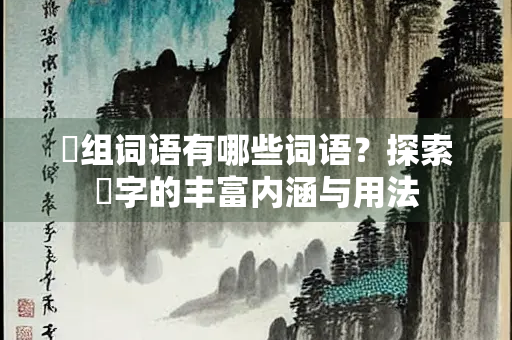 雱组词语有哪些词语？探索雱字的丰富内涵与用法