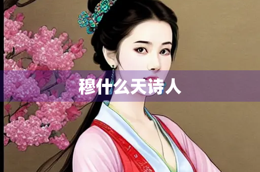 穆什么天诗人