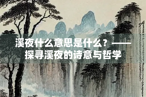溪夜什么意思是什么？——探寻溪夜的诗意与哲学