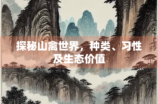 探秘山禽世界，种类、习性及生态价值