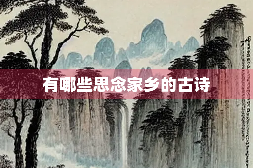 有哪些思念家乡的古诗
