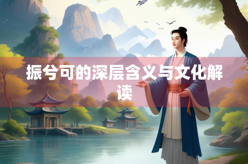 振兮可的深层含义与文化解读
