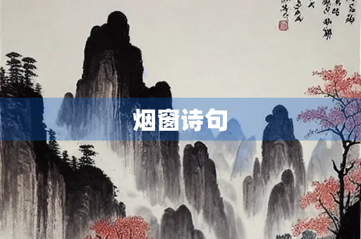 烟窗诗句