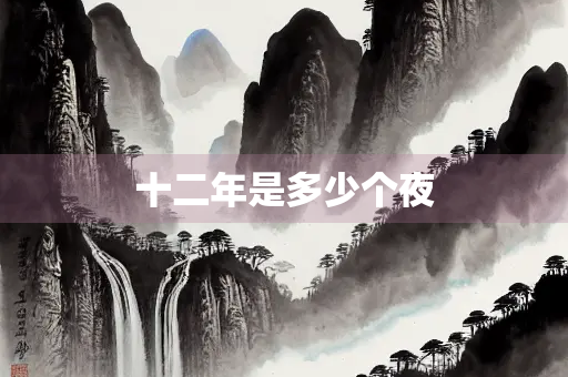 十二年是多少个夜