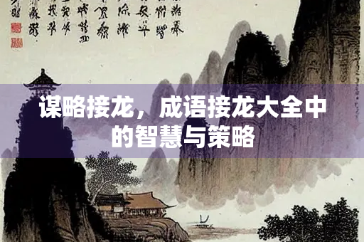 谋略接龙，成语接龙大全中的智慧与策略