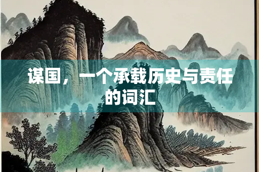 谋国，一个承载历史与责任的词汇
