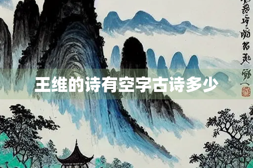 王维的诗有空字古诗多少 王维的诗有空字古诗多少