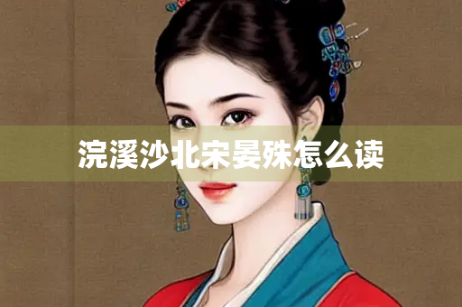 浣溪沙北宋晏殊怎么读