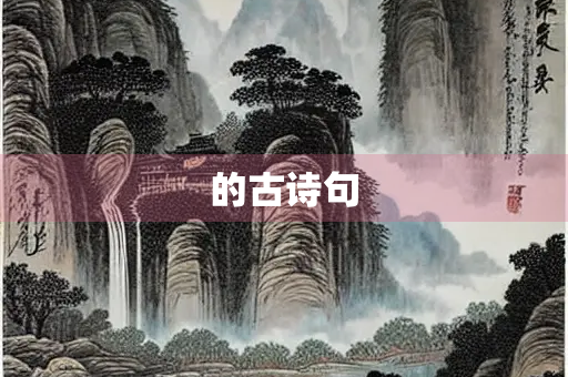 的古诗句