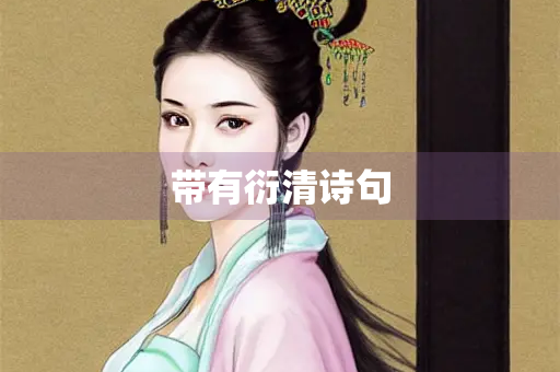 带有衍清诗句