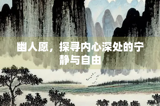 幽人愿，探寻内心深处的宁静与自由