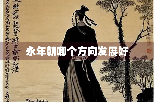 永年朝哪个方向发展好