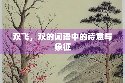 双飞，双的词语中的诗意与象征