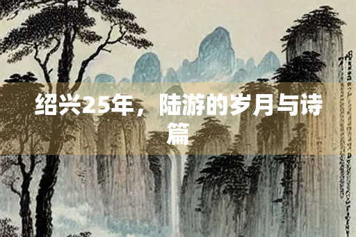 绍兴25年，陆游的岁月与诗篇