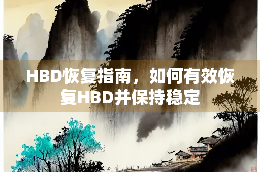 HBD恢复指南，如何有效恢复HBD并保持稳定