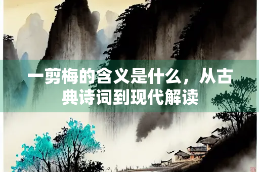 一剪梅的含义是什么，从古典诗词到现代解读