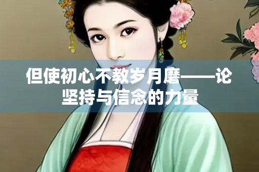 但使初心不教岁月磨——论坚持与信念的力量