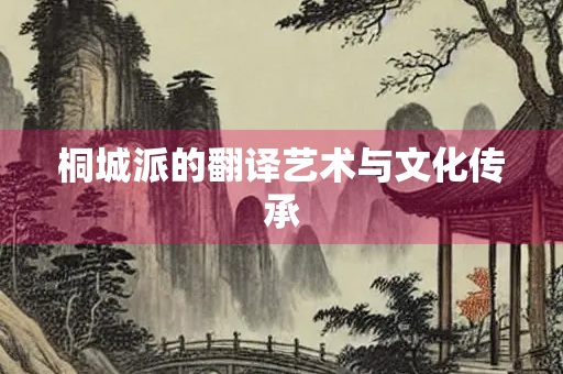 桐城派的翻译艺术与文化传承