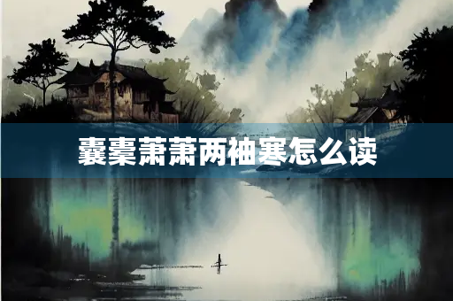 囊橐萧萧两袖寒怎么读