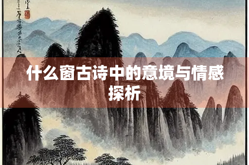什么窗古诗中的意境与情感探析