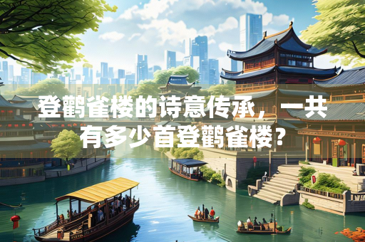 登鹳雀楼的诗意传承，一共有多少首登鹳雀楼？