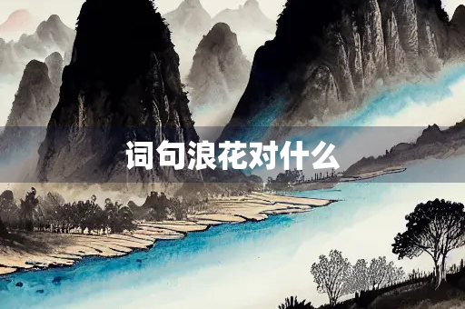 词句浪花对什么