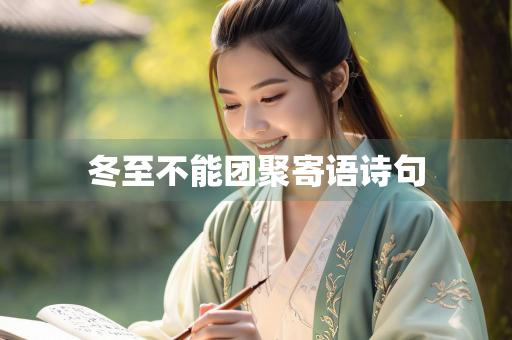 冬至不能团聚寄语诗句