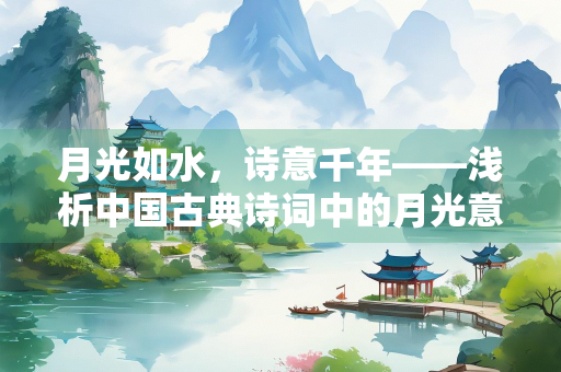 月光如水，诗意千年——浅析中国古典诗词中的月光意象